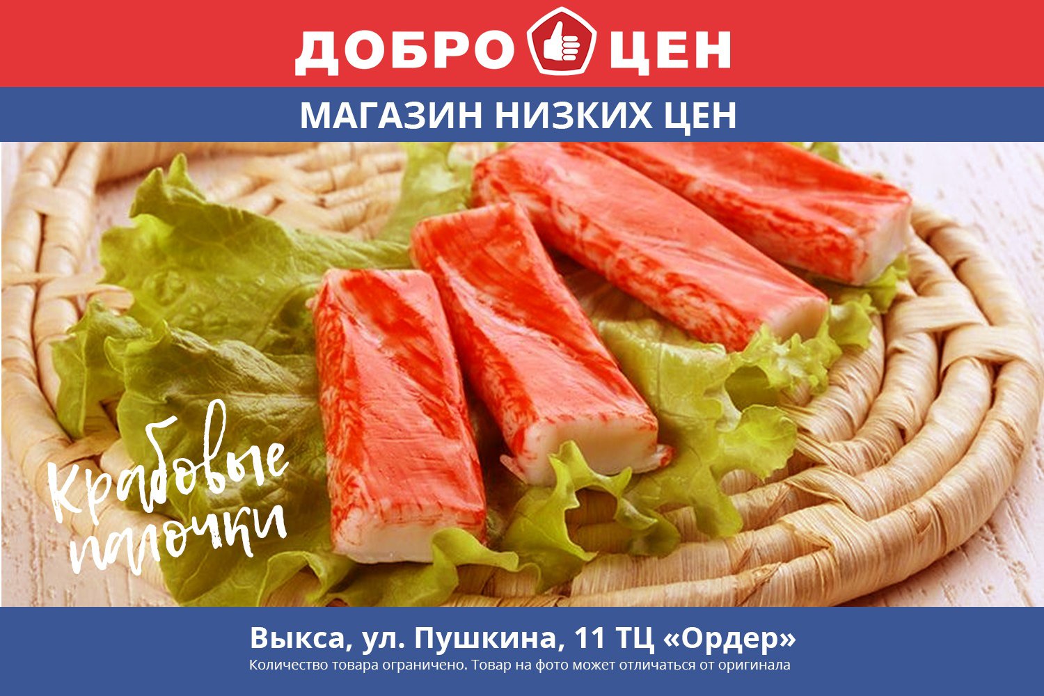 Крабовое мясо в магазине «Доброцен»